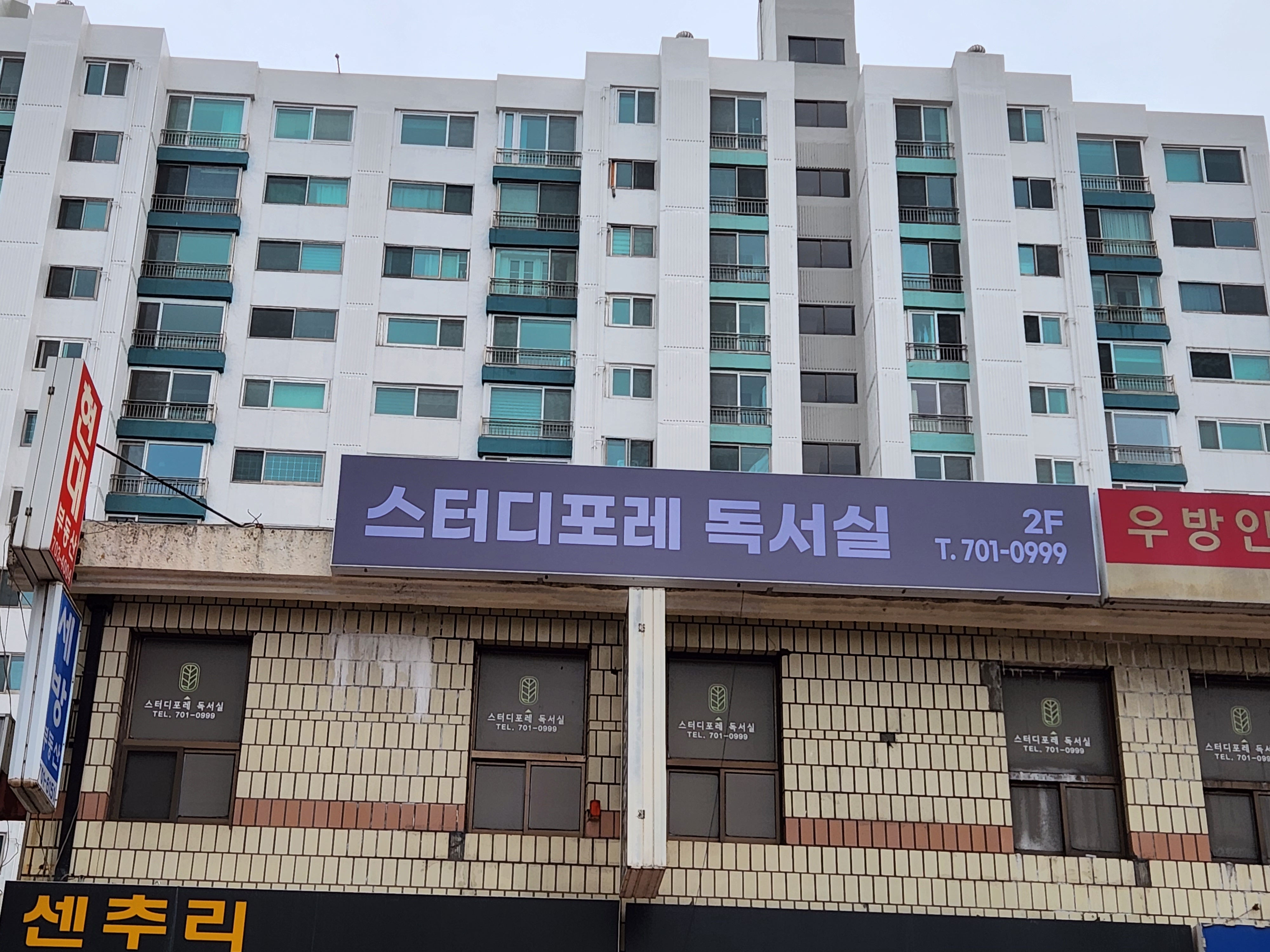 스터디포레 독서실
