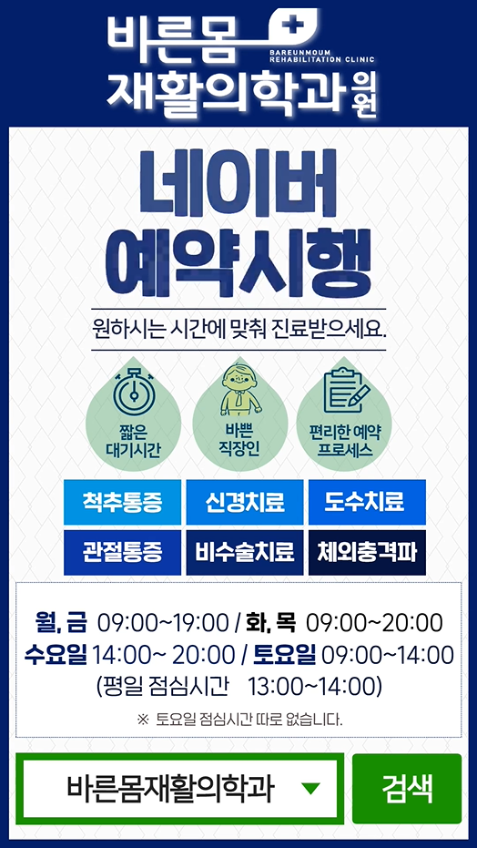 바른몸재활의학과의원