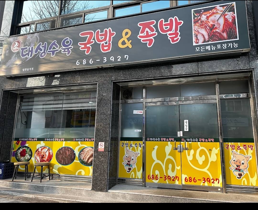 대성수육 국밥&족발
