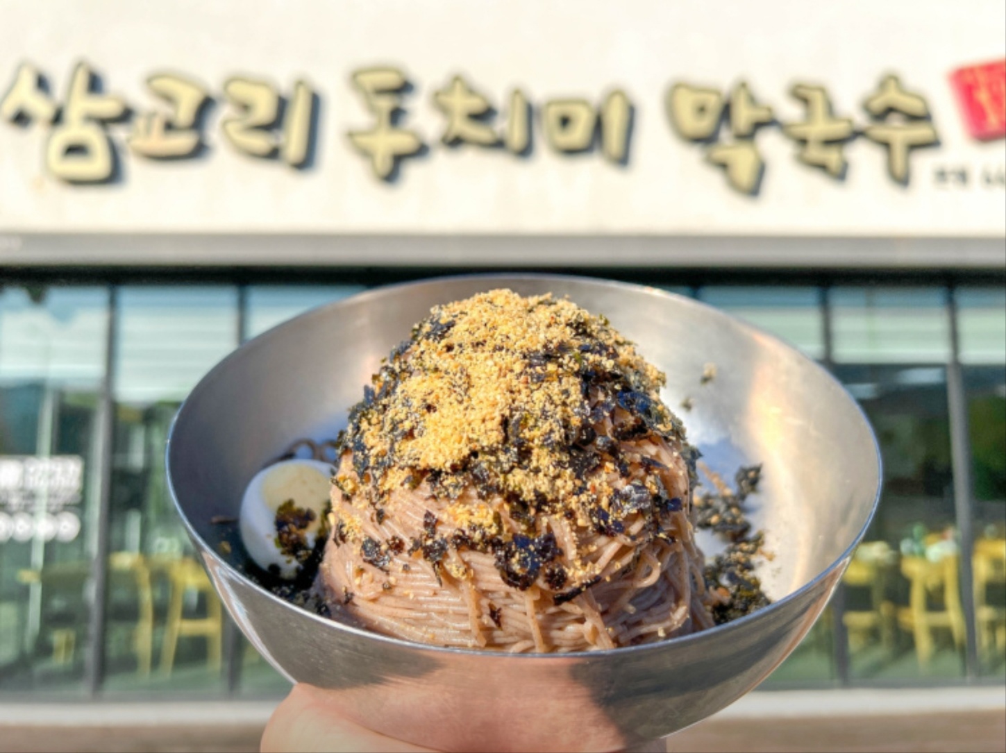 삼교리동치미막국수 안산이동점