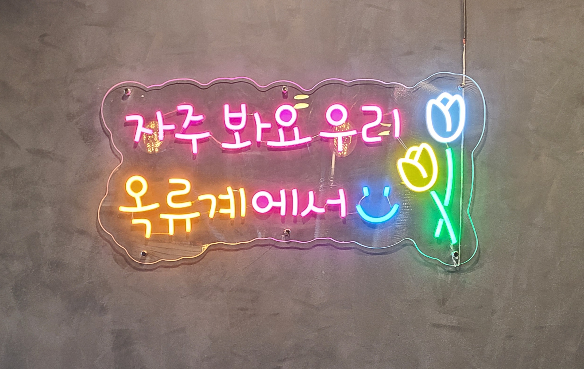 옥류계