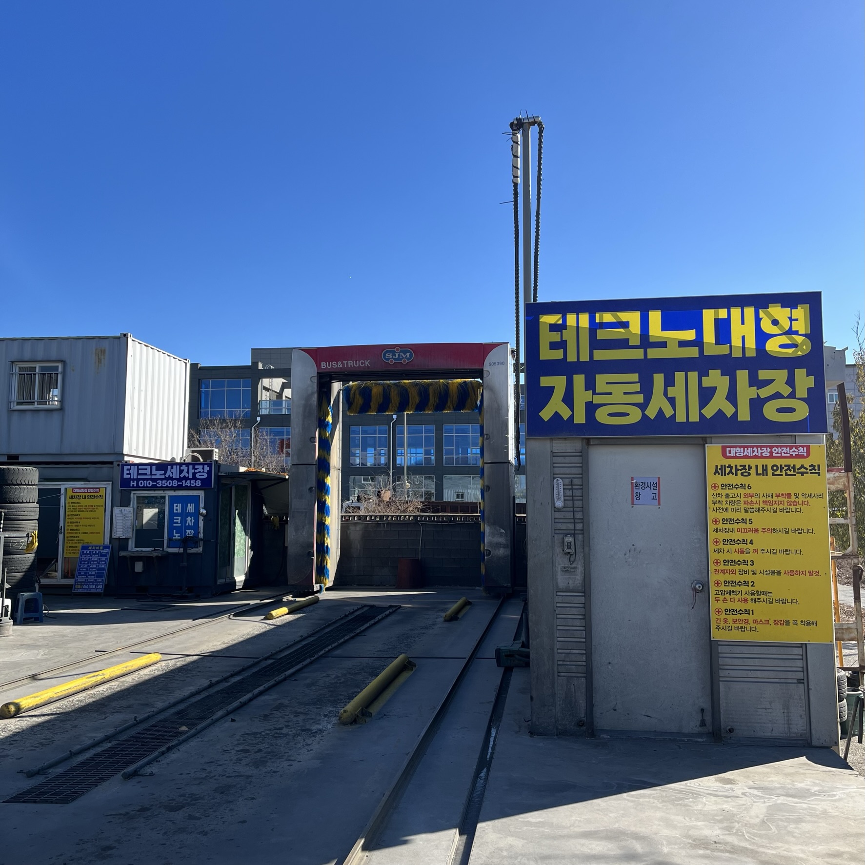 테크노대형자동세차장
