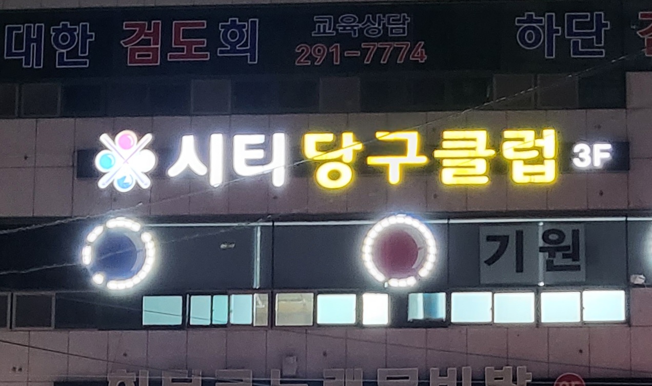 시티당구클럽