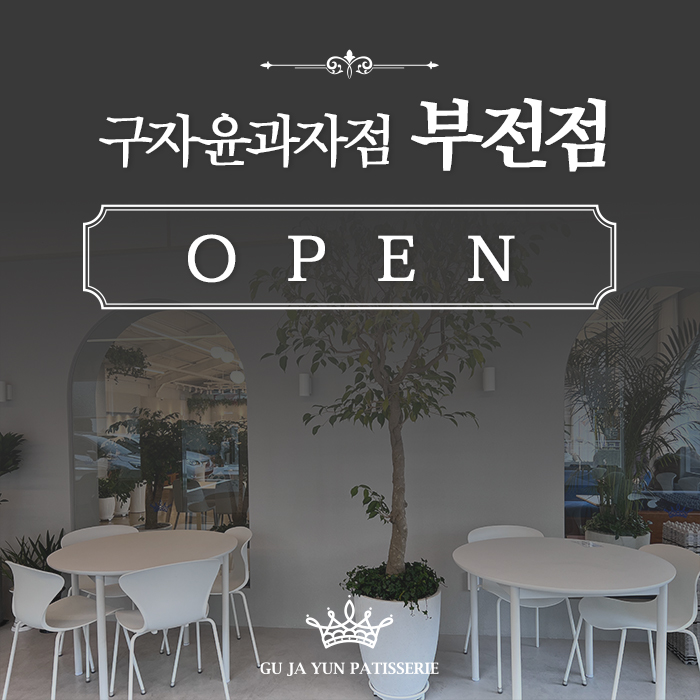 구자윤과자점 부전점