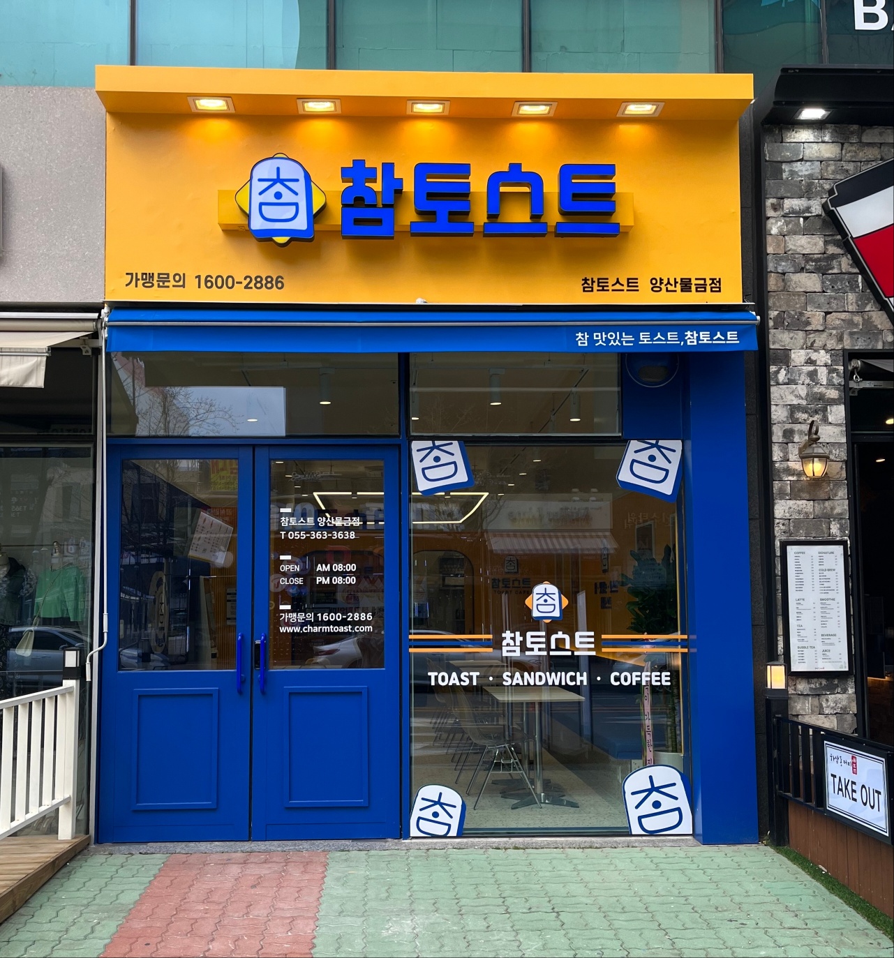 참토스트 양산물금점