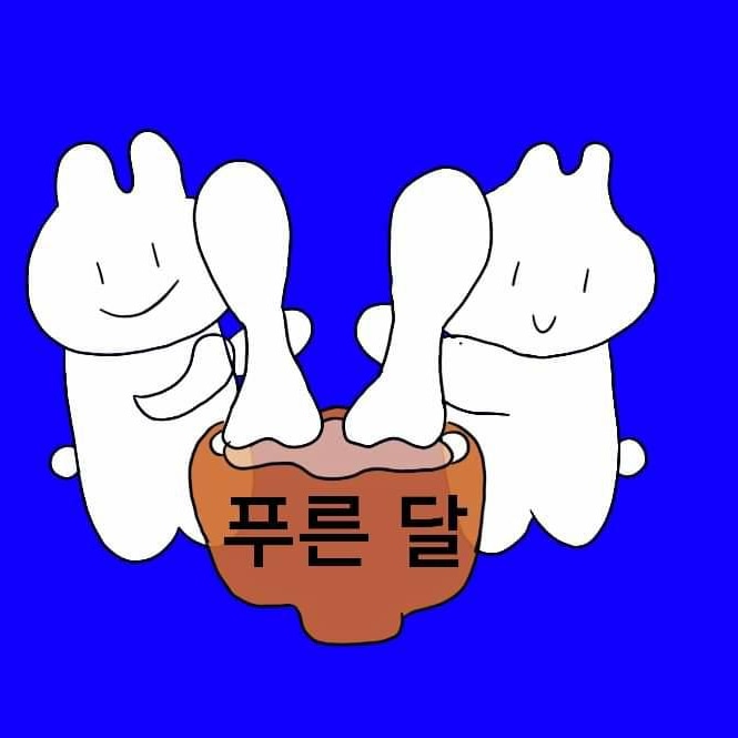 푸른달