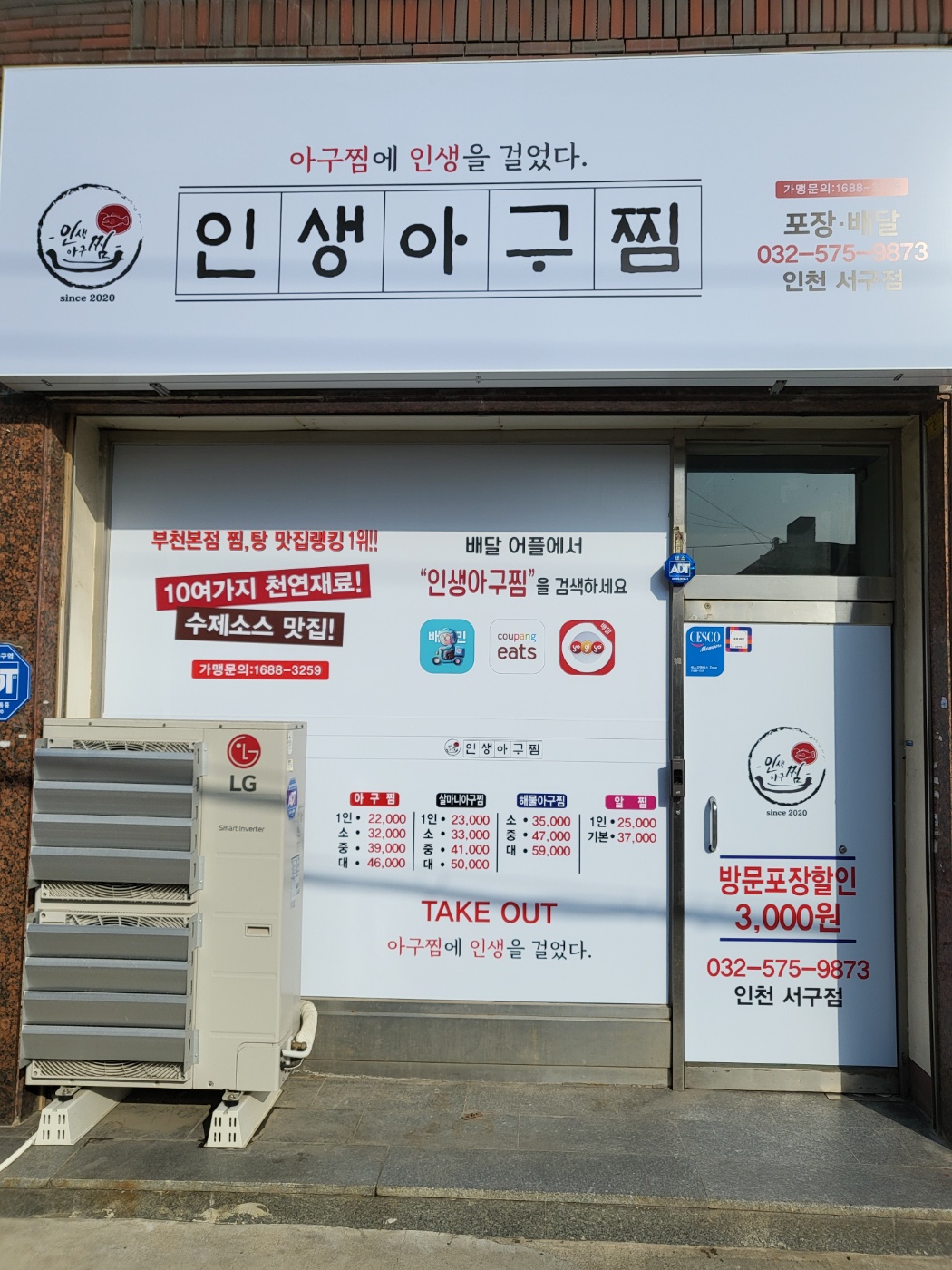 인생아구찜 인천서구점