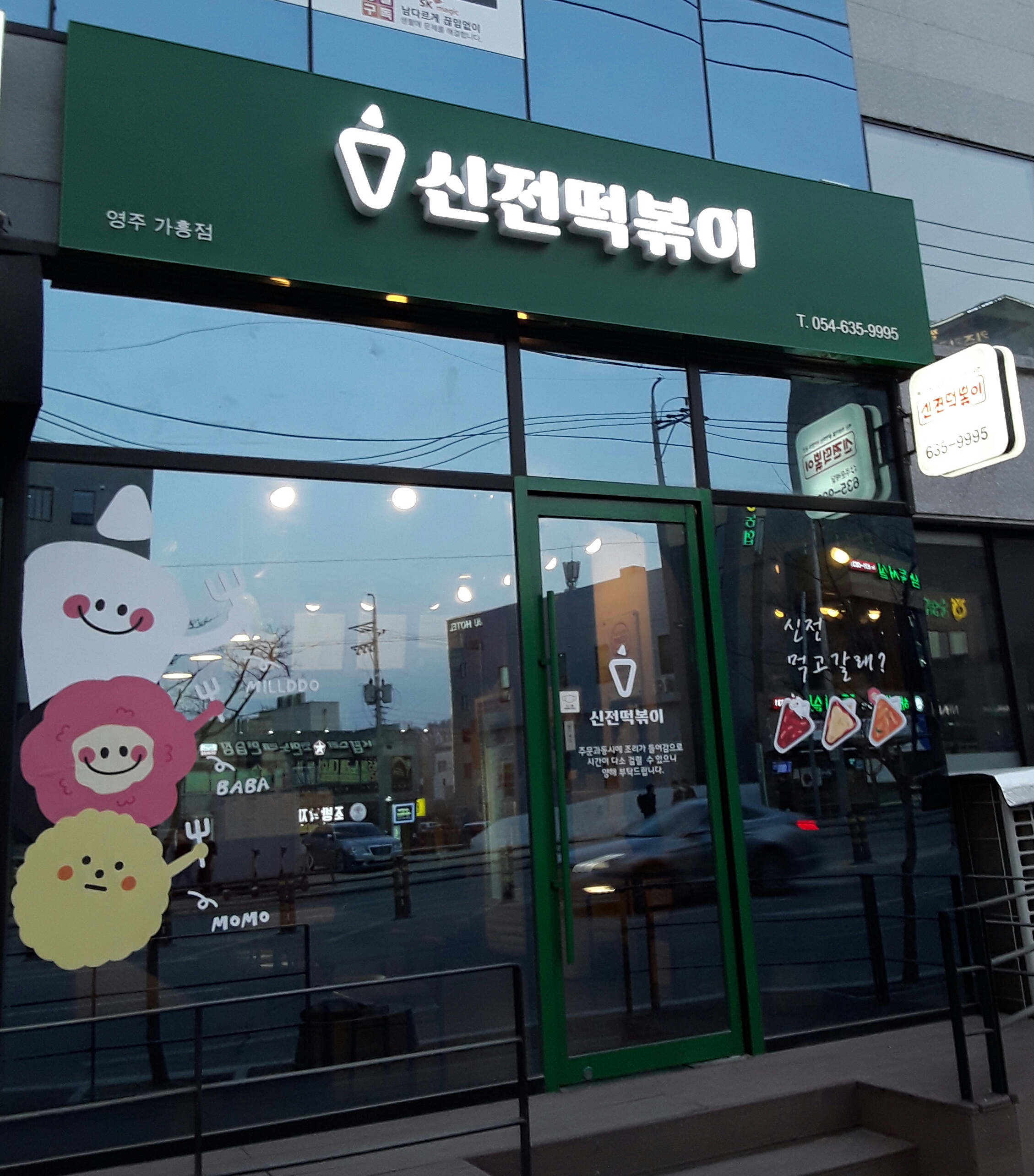 신전떡볶이 영주가흥점