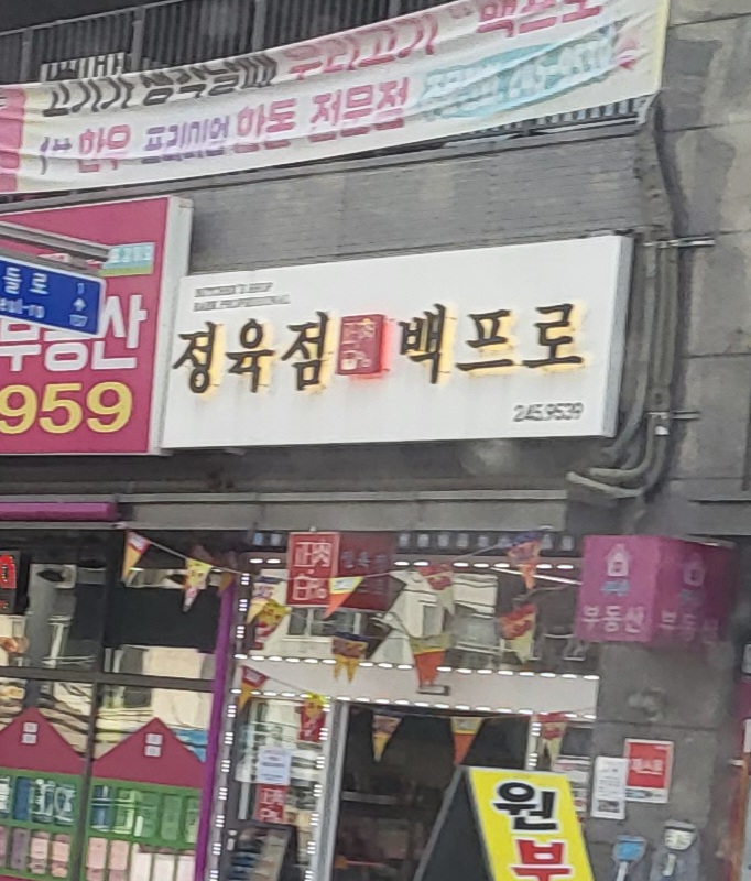 정육점백프로