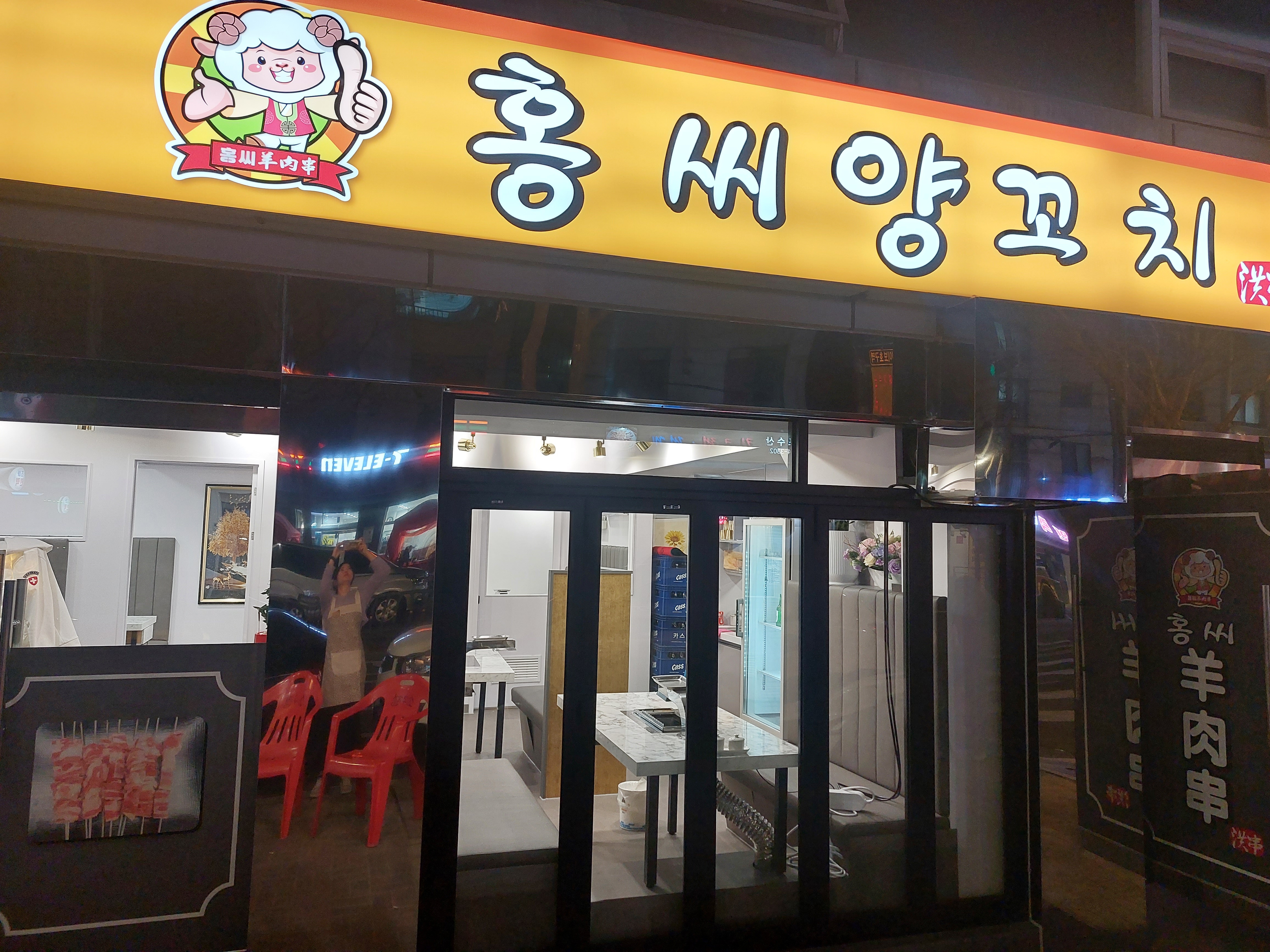 홍씨양꼬치