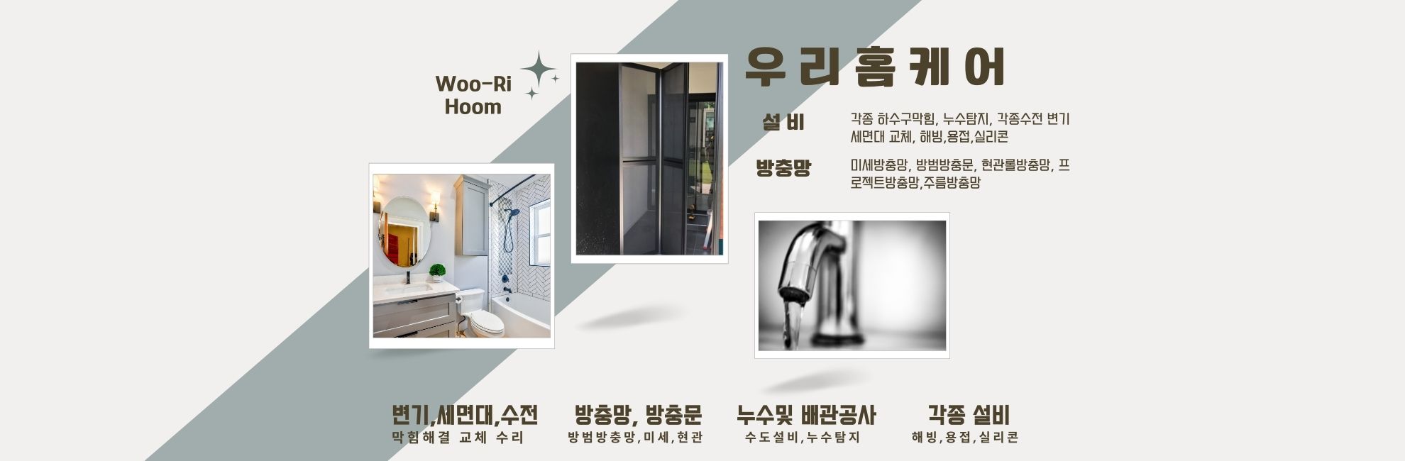 우리홈케어설비 방충망