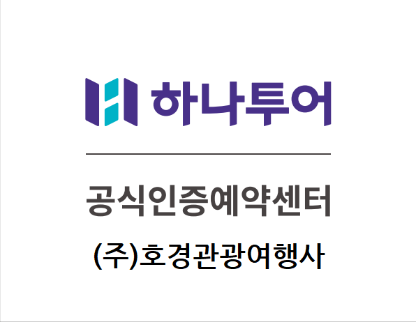 하나투어 호경관광여행사