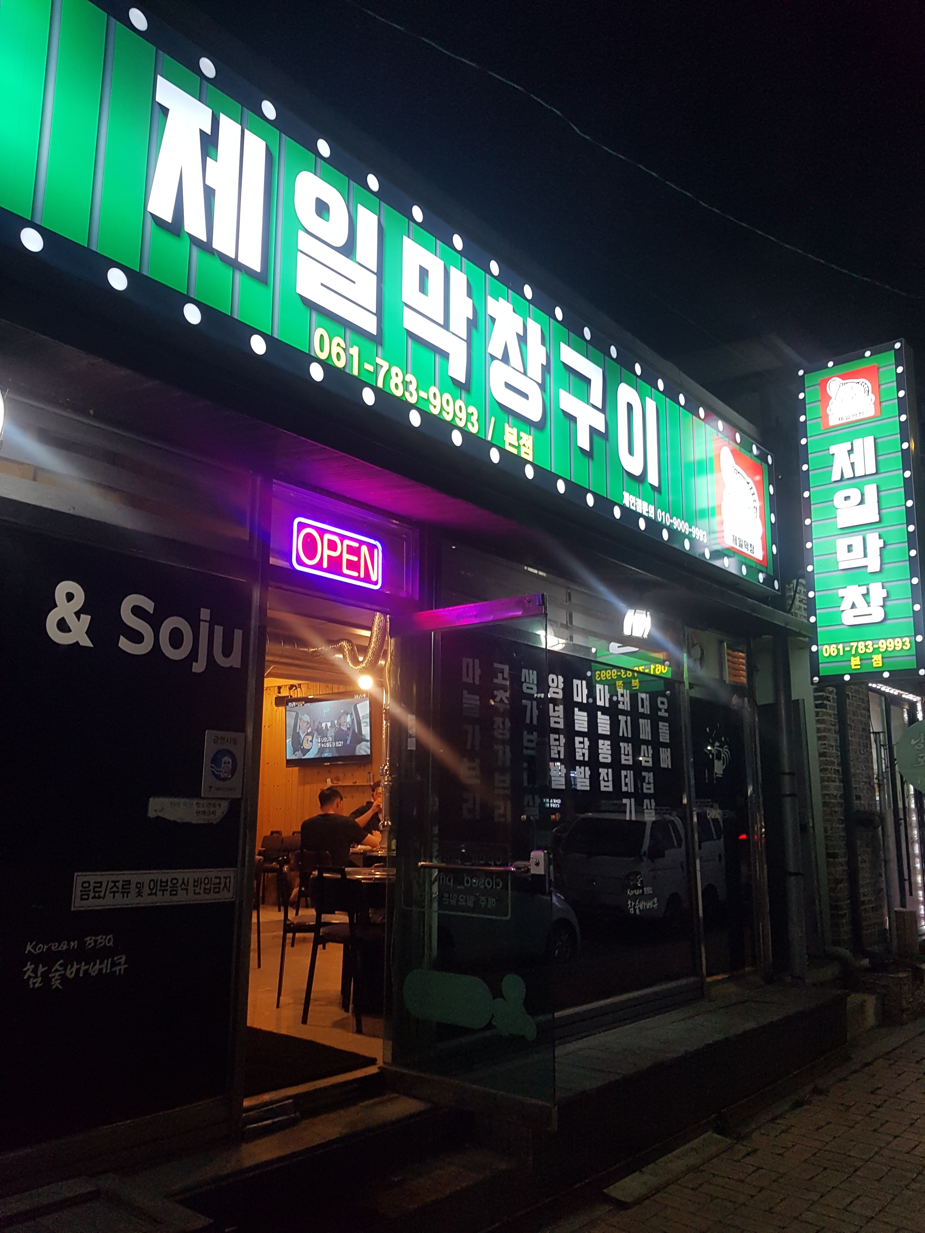 제일막창구이