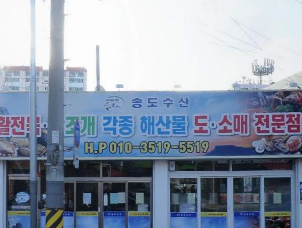 송도수산