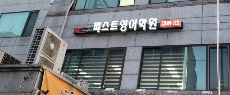 퍼스트영어학원