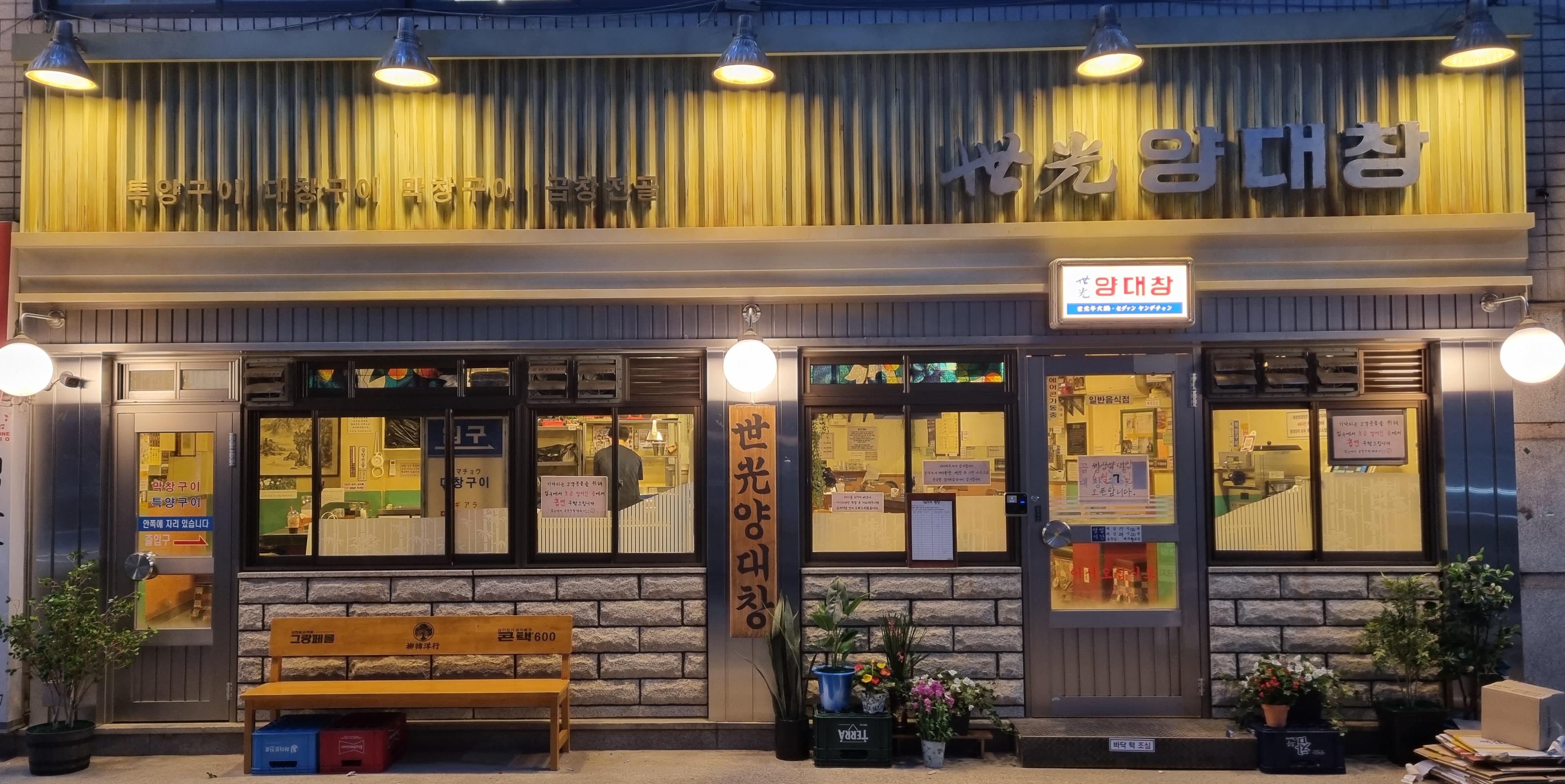 세광양대창 대구수성점