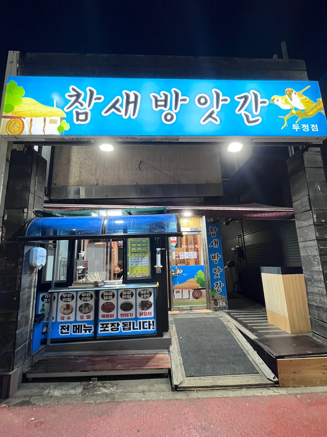 참새방앗간두정점