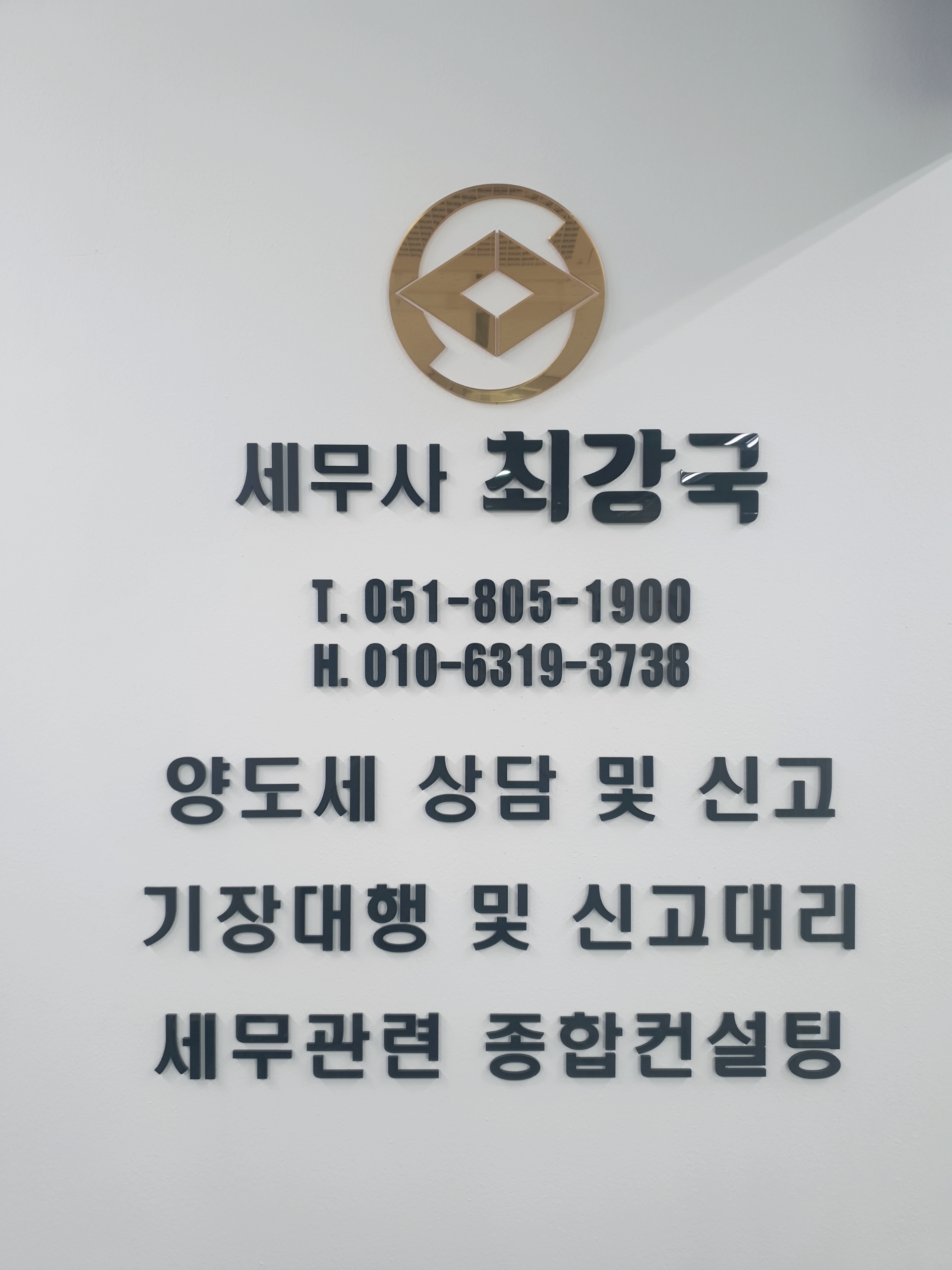 최강국 세무회계사무소 대표 이미지