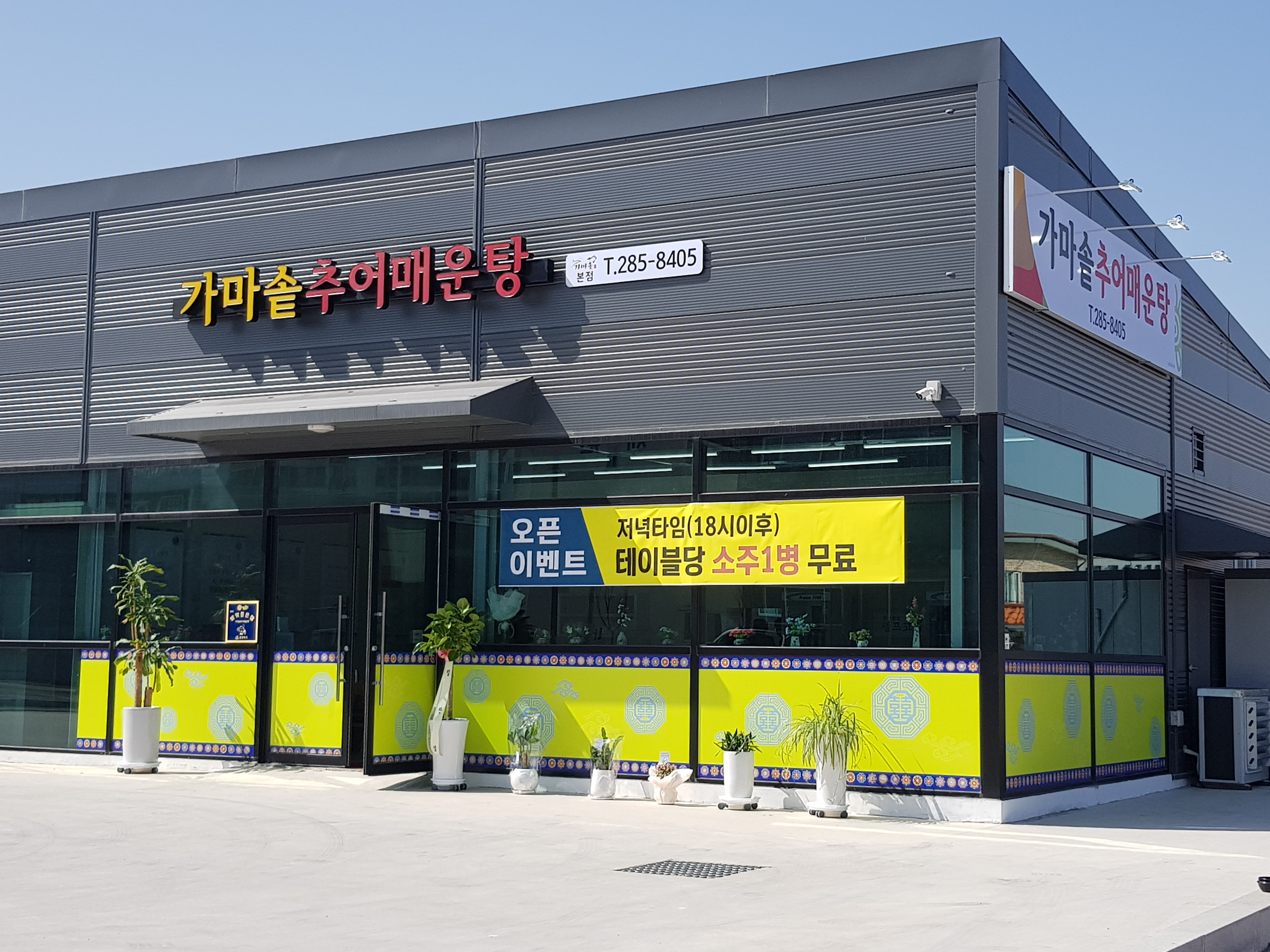 가마솥추어매운탕