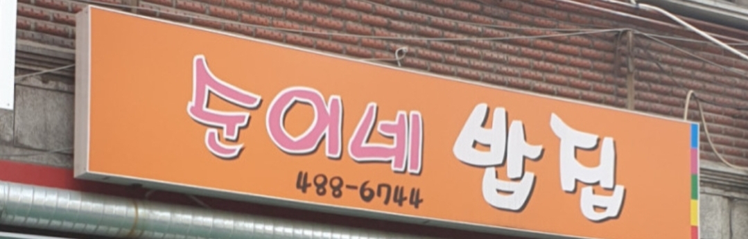 풍납동 순이네밥집 백반집