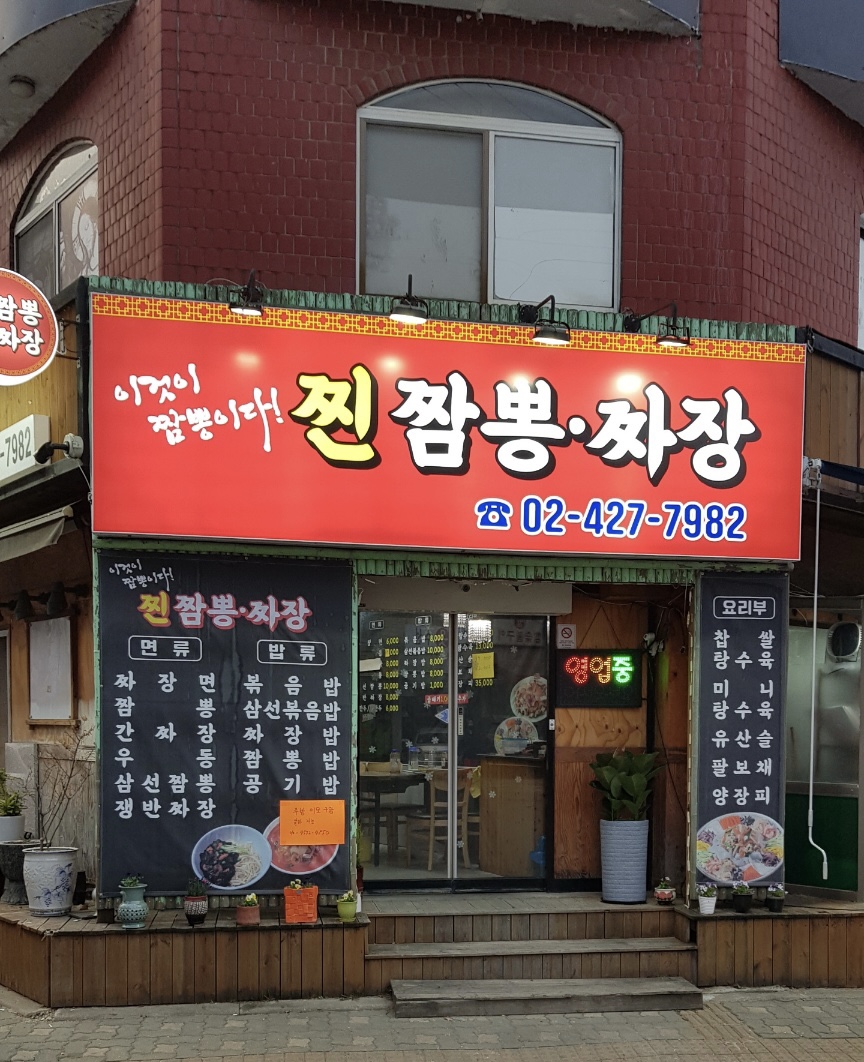 찐짬뽕