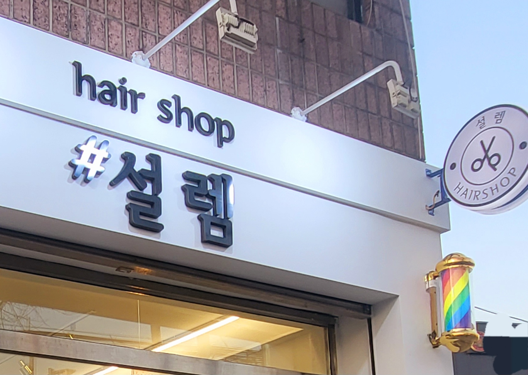 설렘헤어