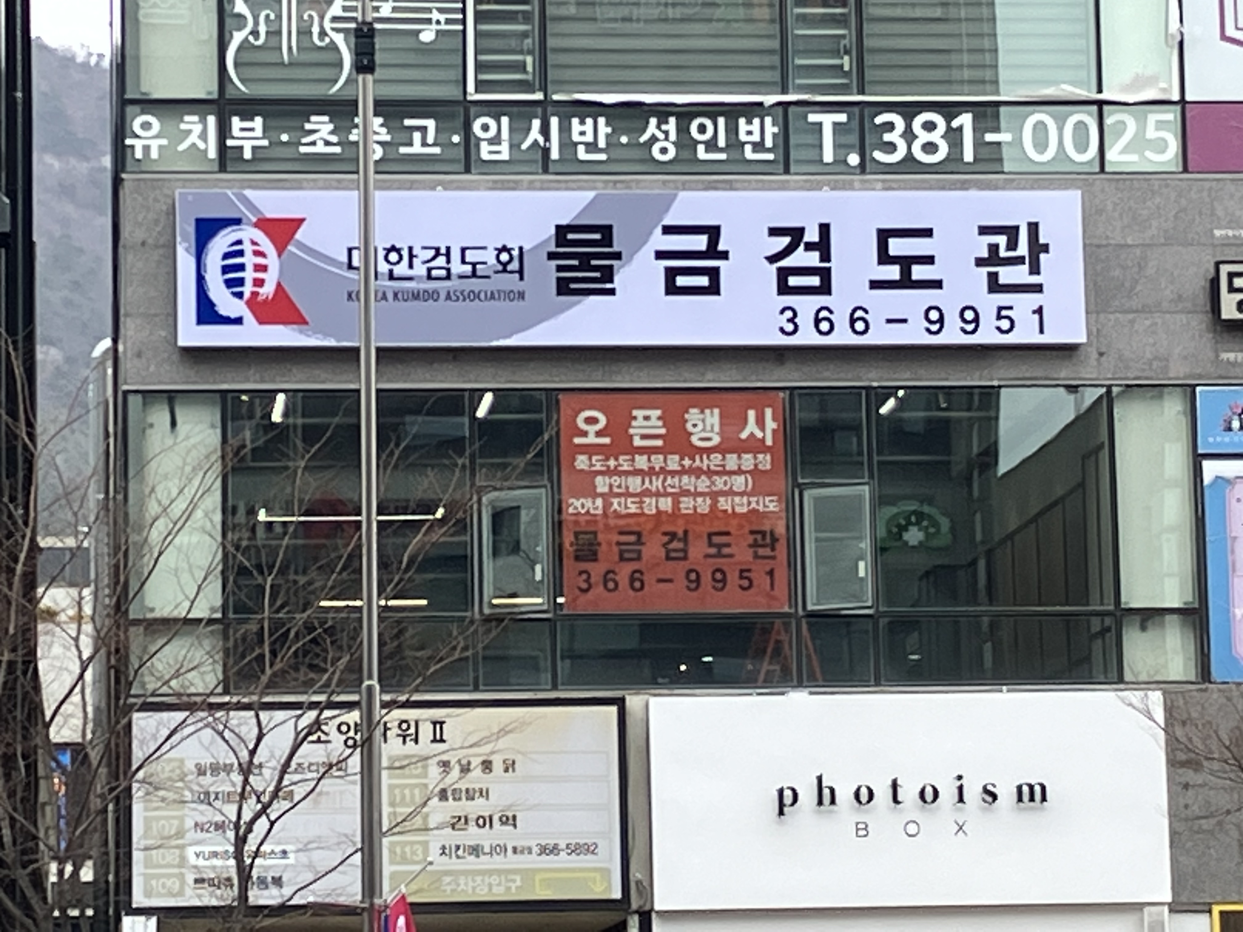 물금검도관