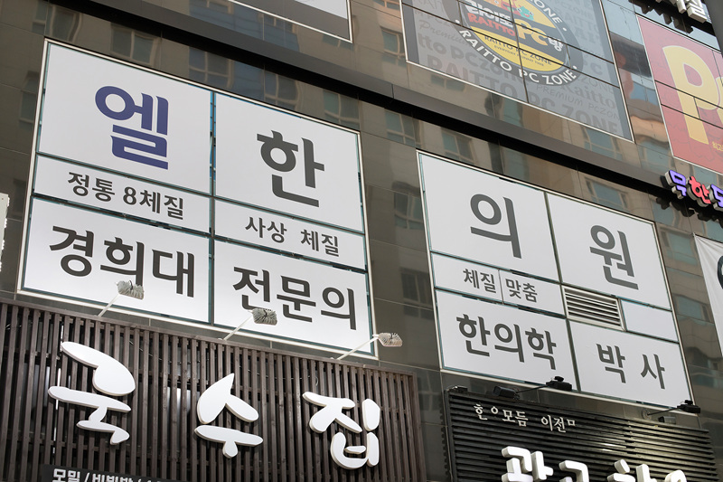 엘한의원