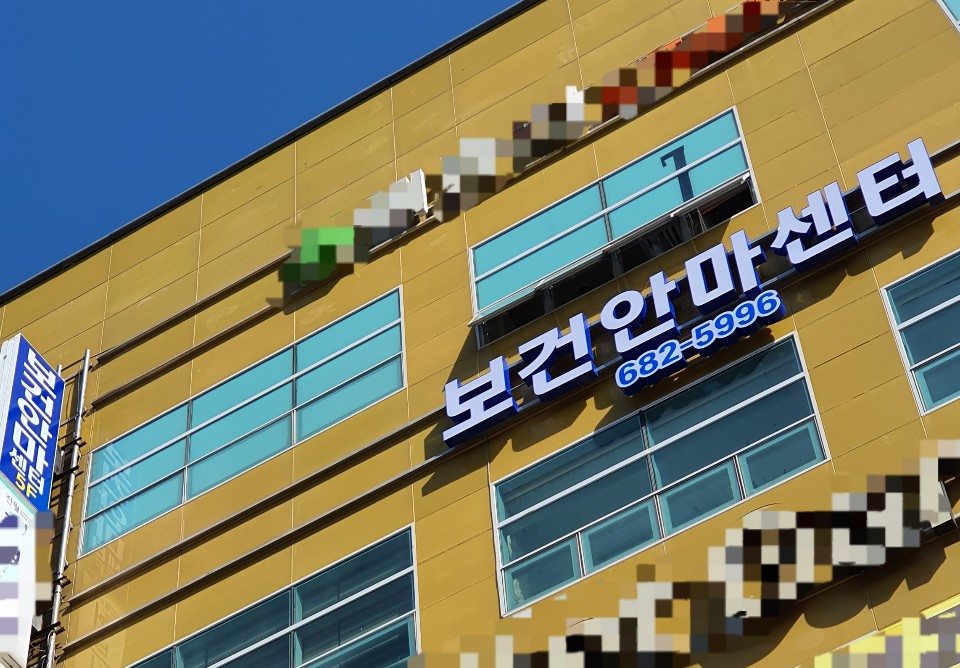 보건안마센터