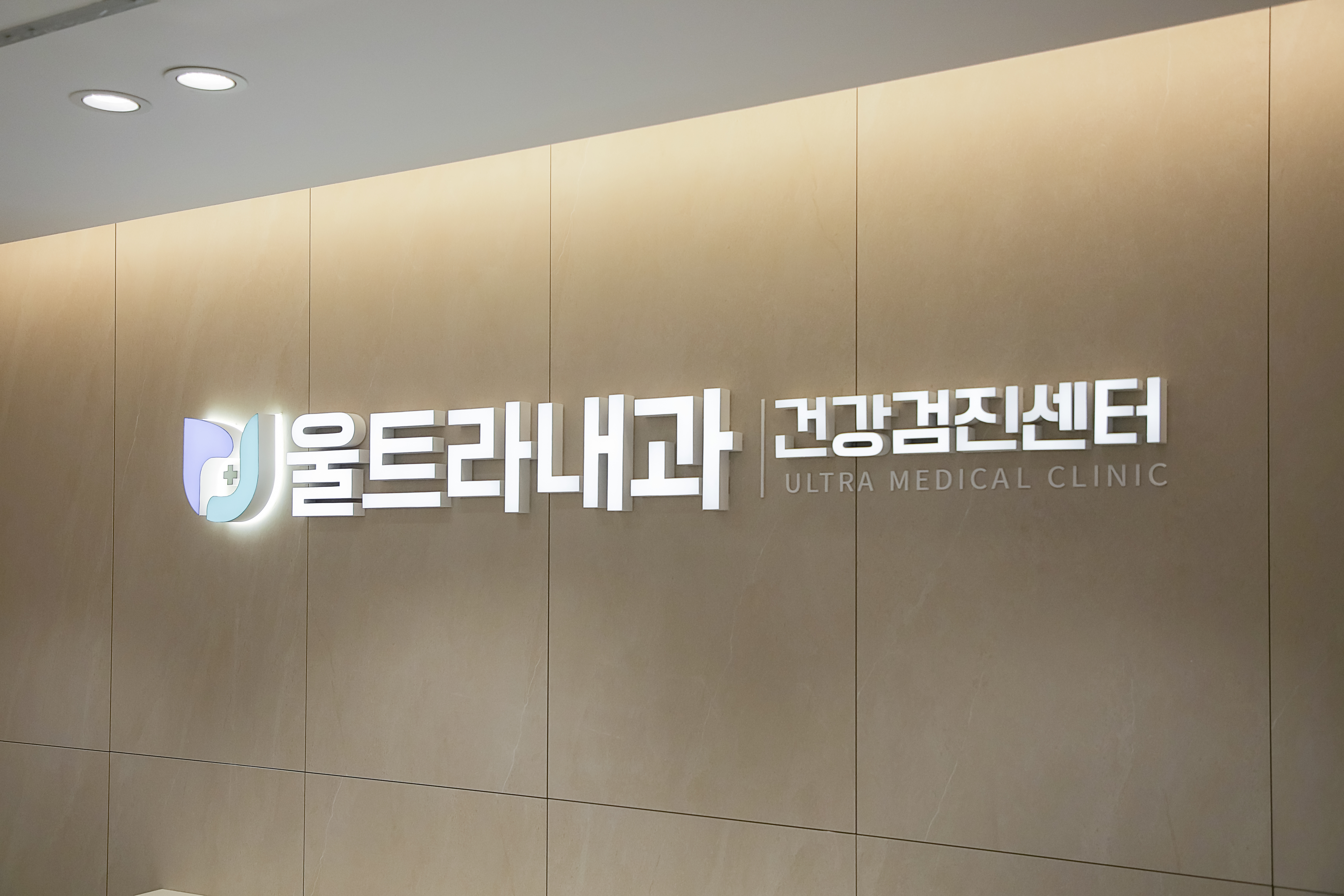 울트라내과의원