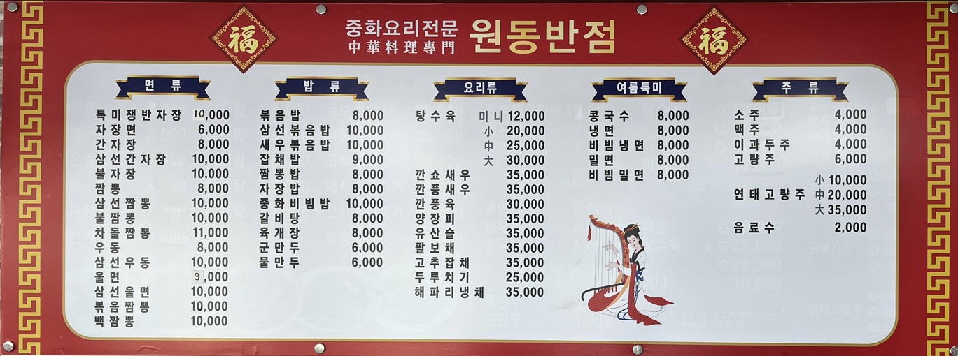 원동반점