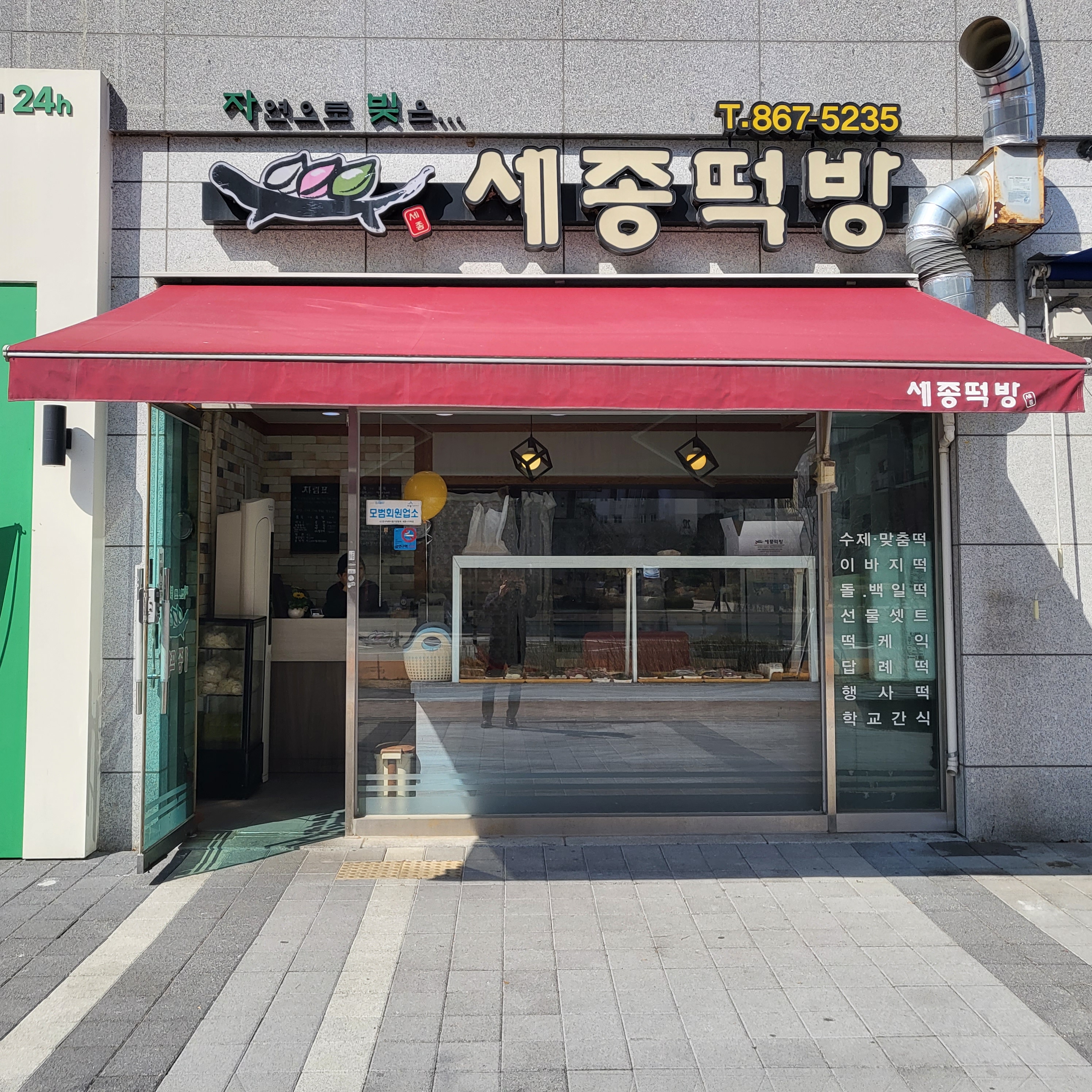세종떡방