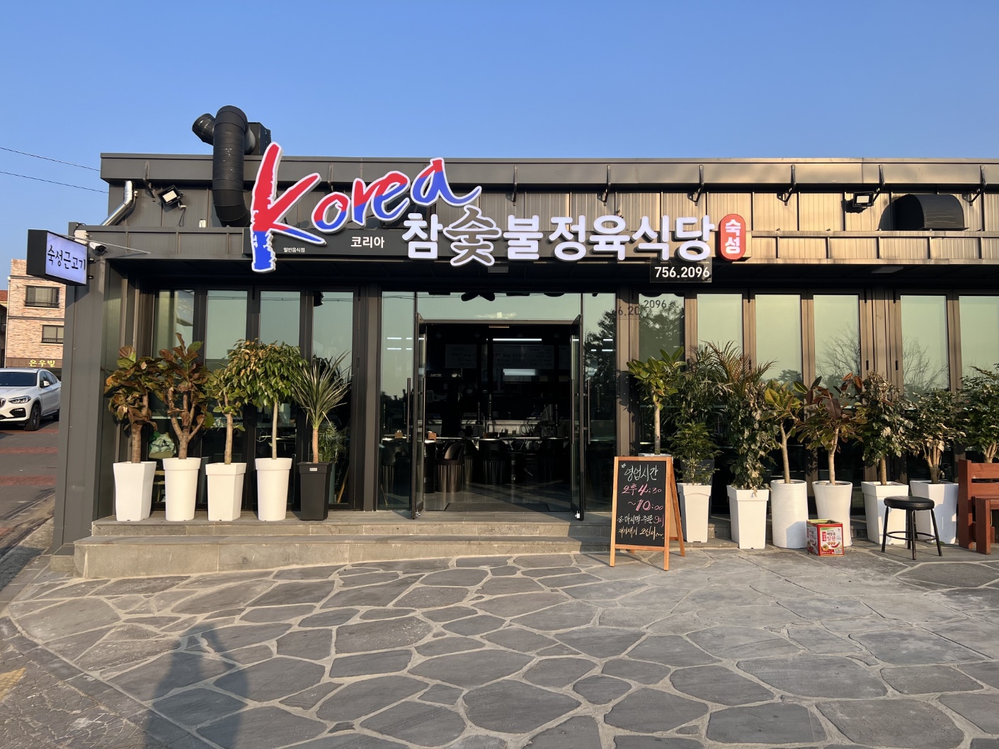 코리아참숯불정육식당