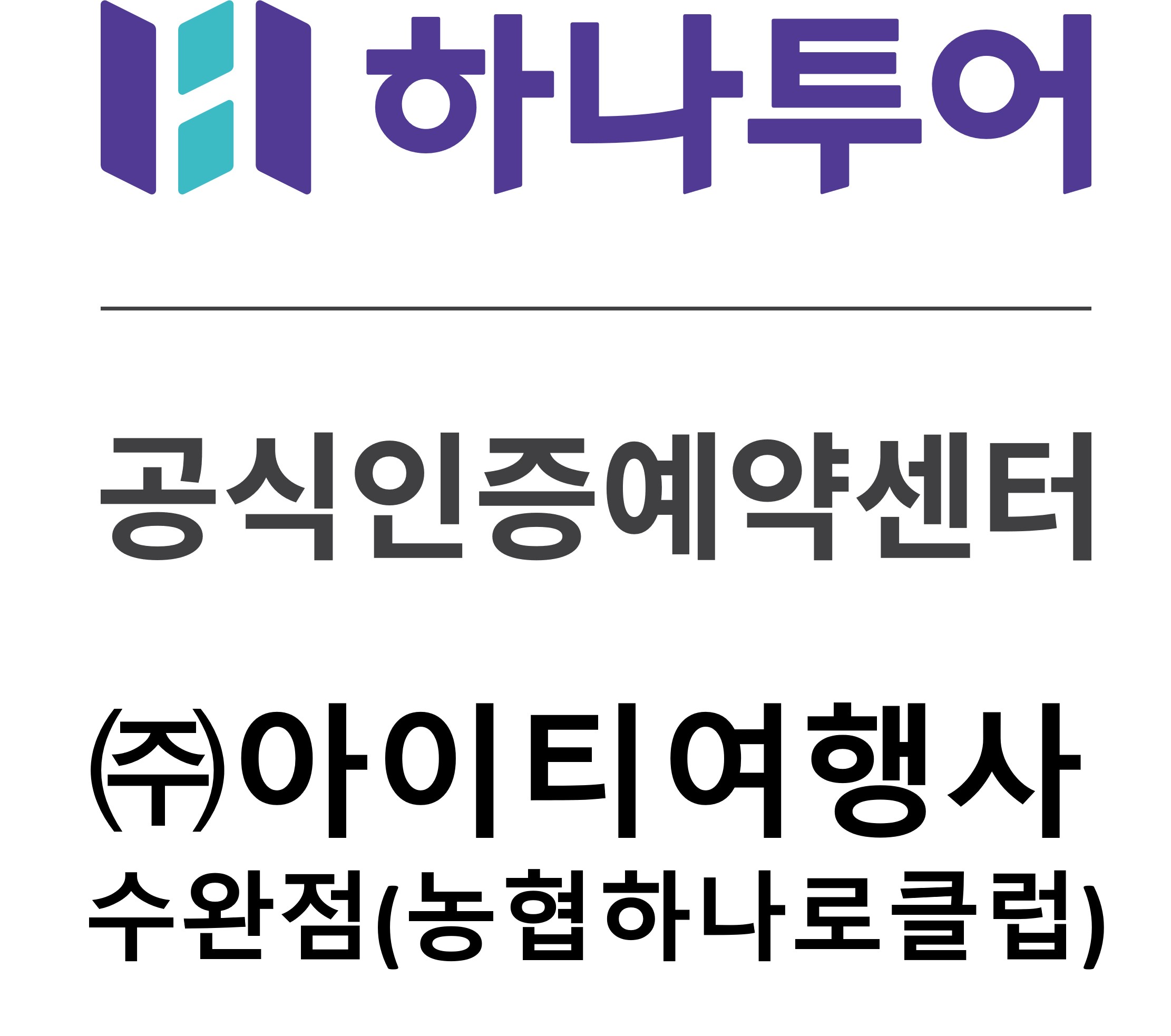 하나투어 아이티여행사 농협하나로클럽 수완