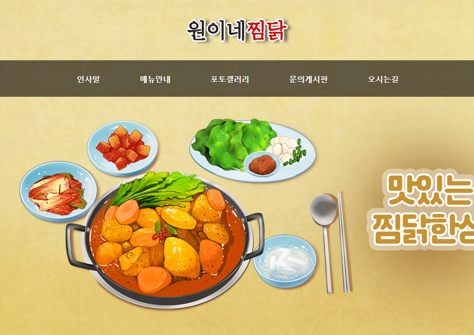 원이네찜닭