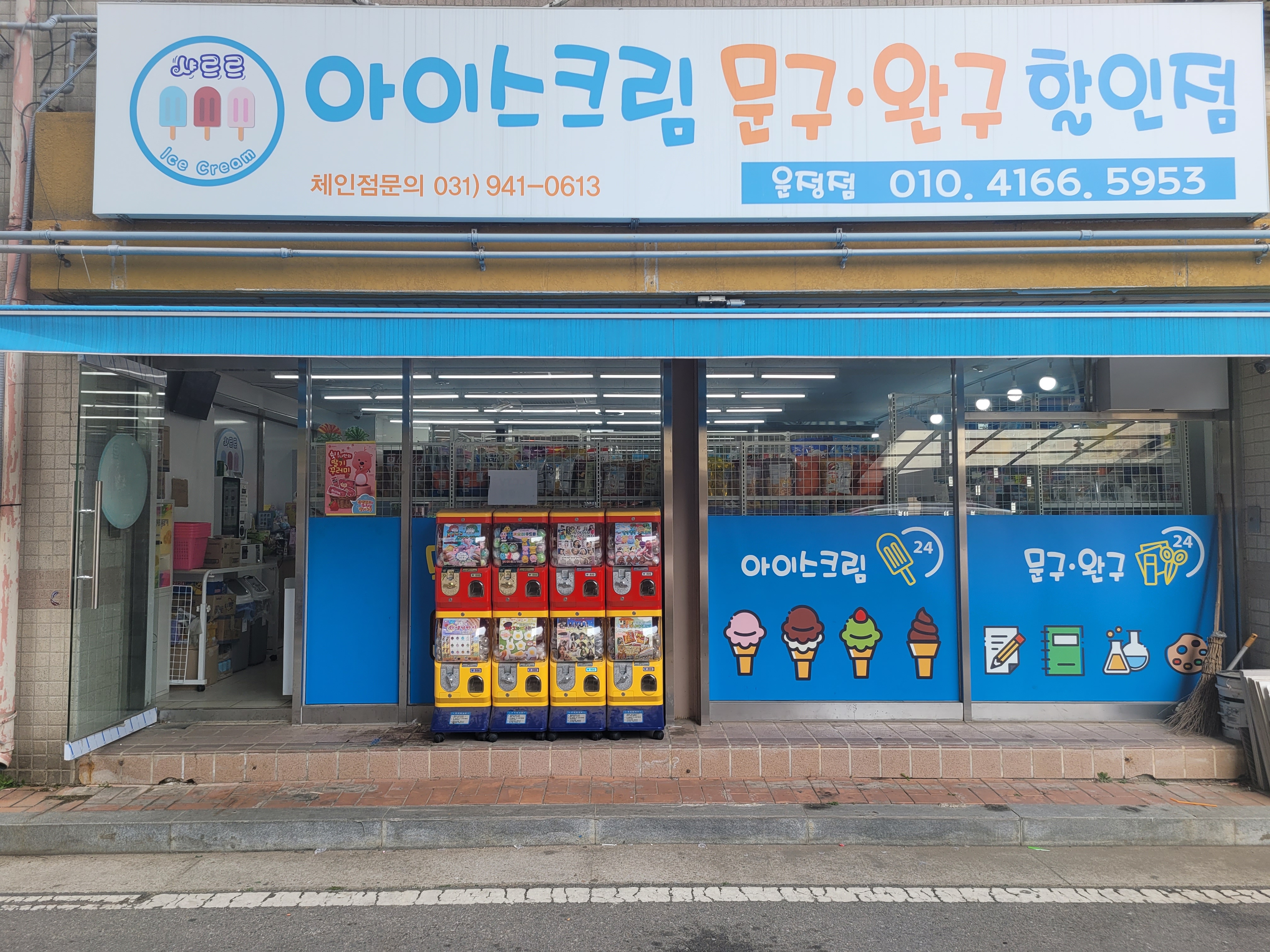 샤르르아이스크림할인점 운정점