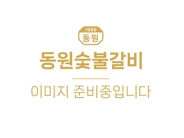 동원숯불갈비