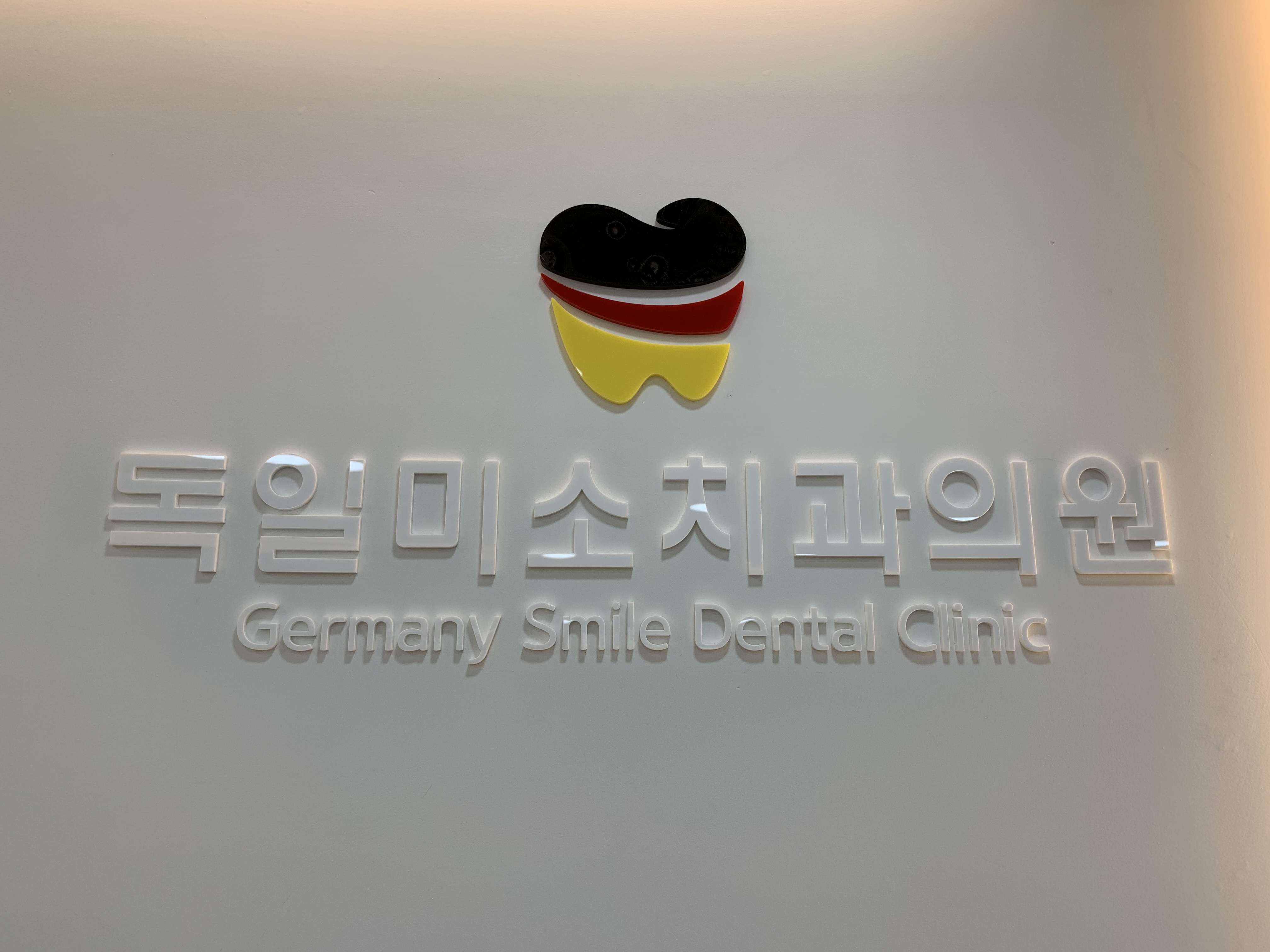 독일미소치과의원