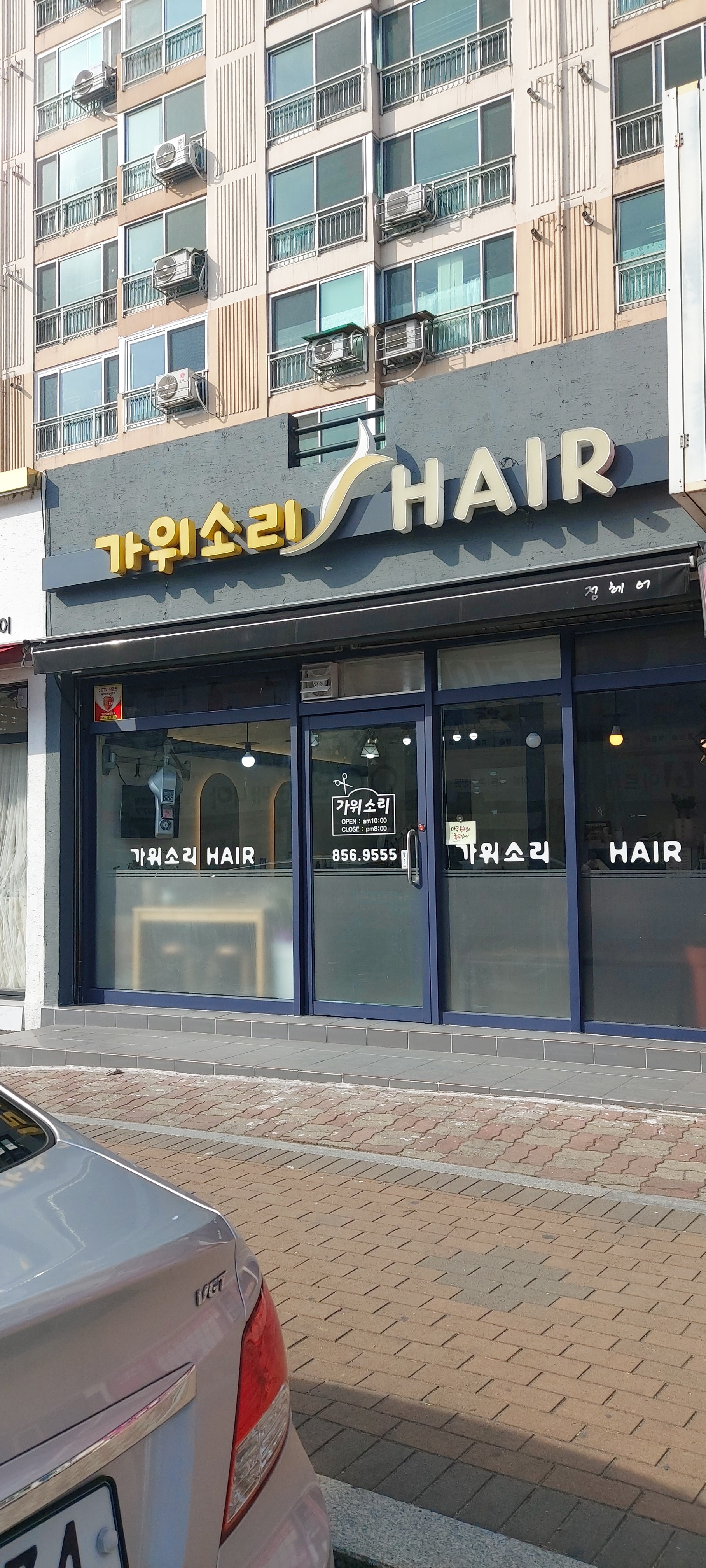 가위소리헤어