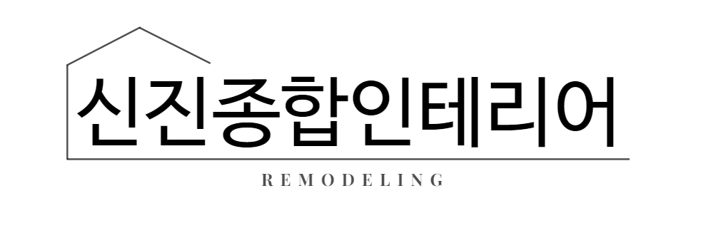 신진인테리어