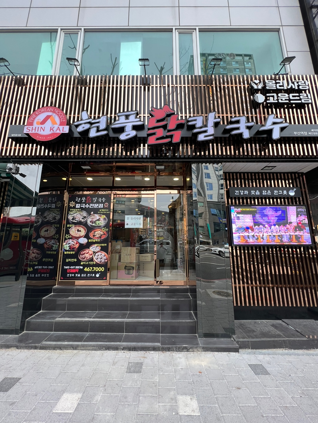현풍닭칼국수 부산역점