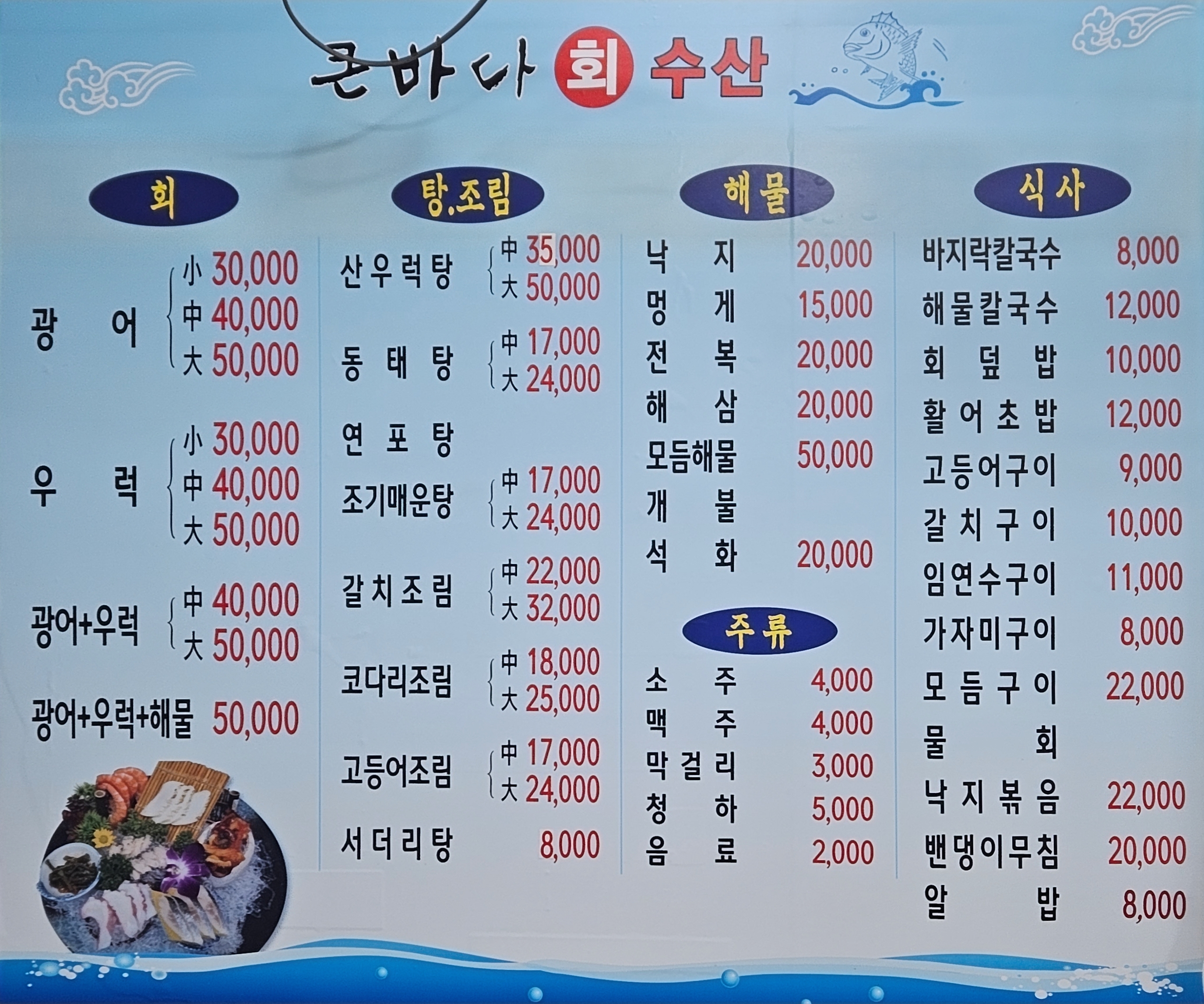 큰바다회수산 남촌점