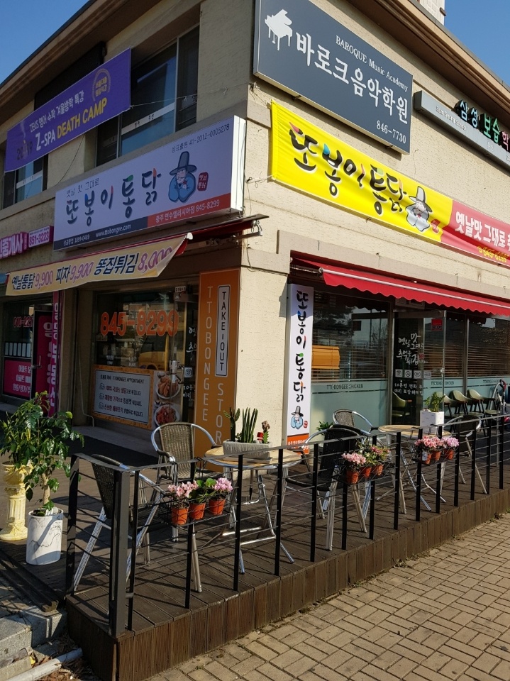 또봉이통닭 충주연수엘리시아점