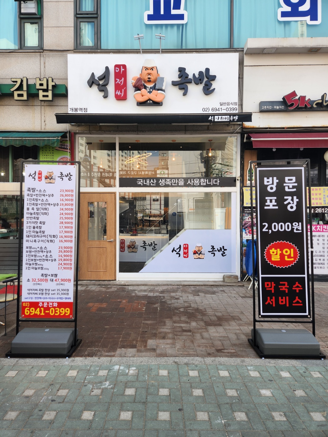 석아저씨족발 개봉역점