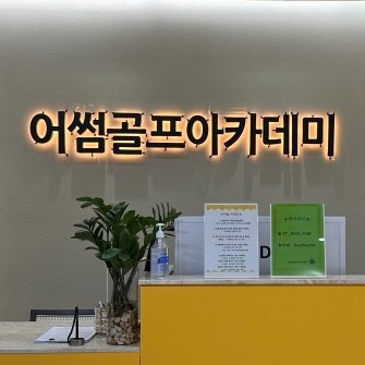 어썸골프아카데미
