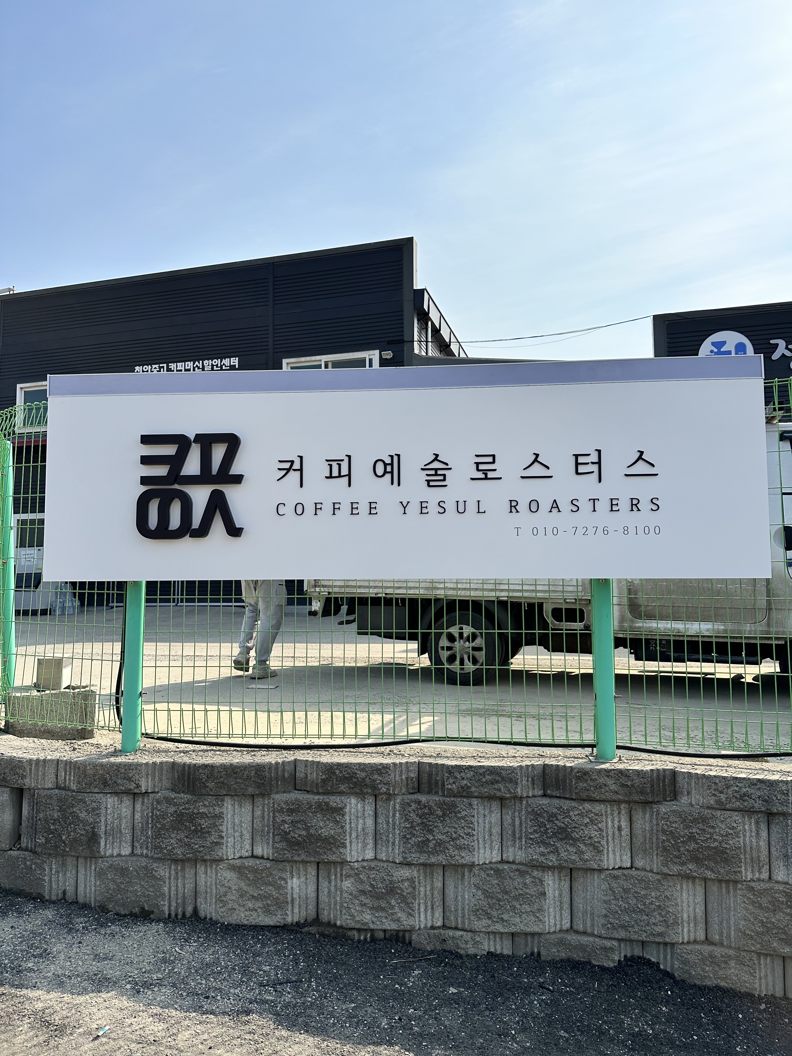 커피예술로스터스