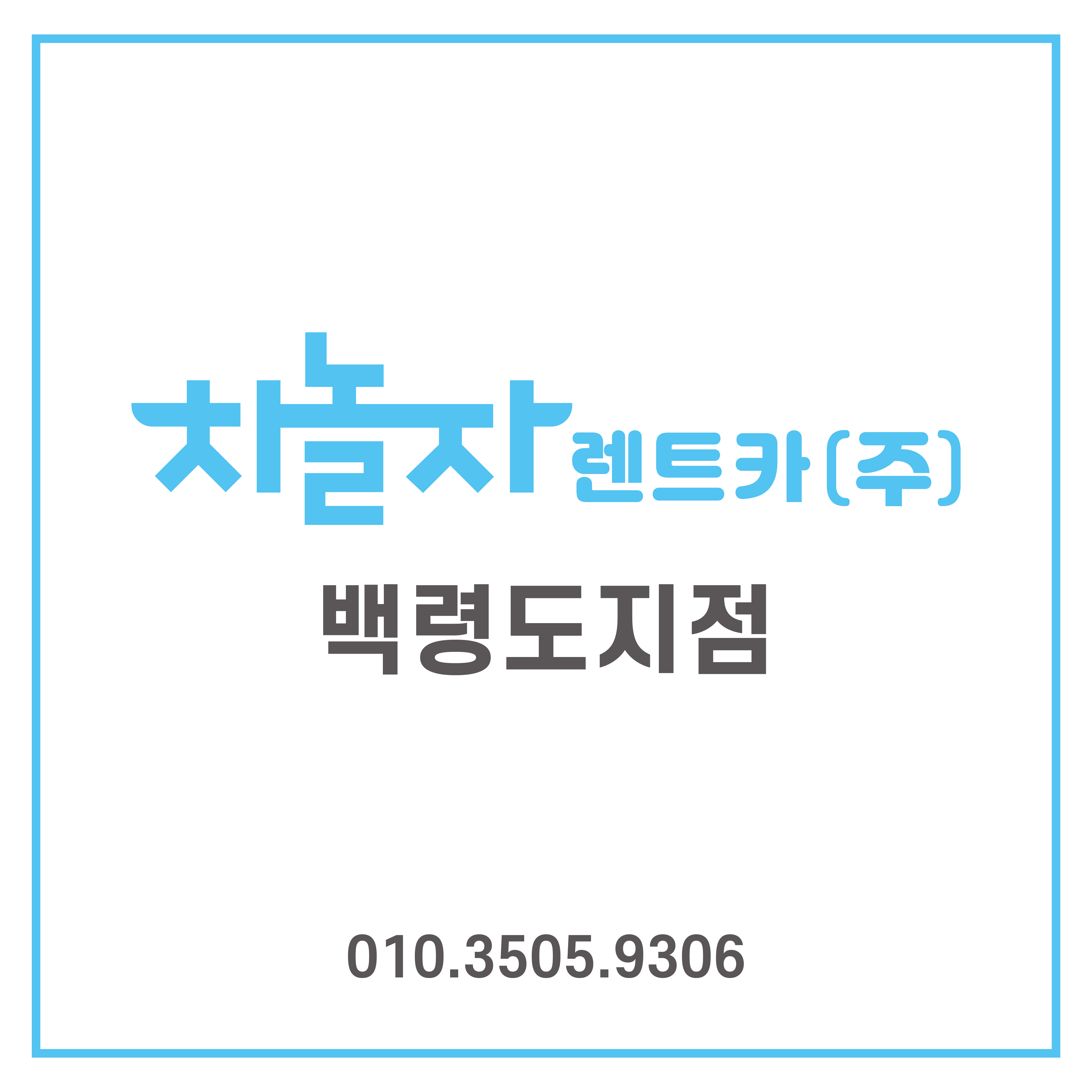차놀자렌트카 백령도지점
