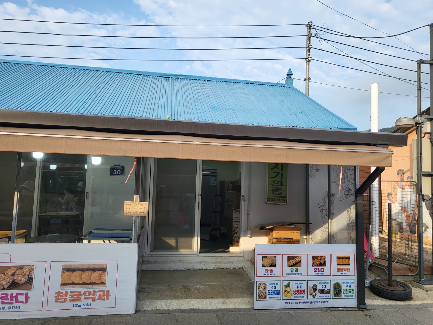 강화교동한과 아리곳간 본점