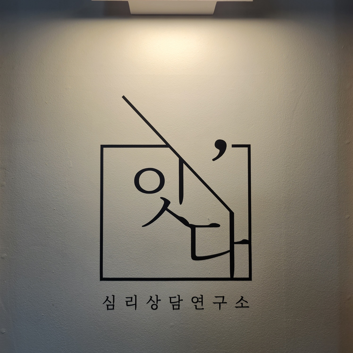 잇다심리상담연구소 송도본점센터