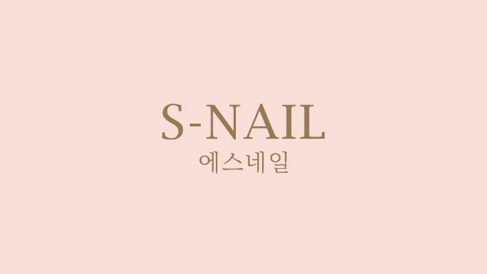 에스네일